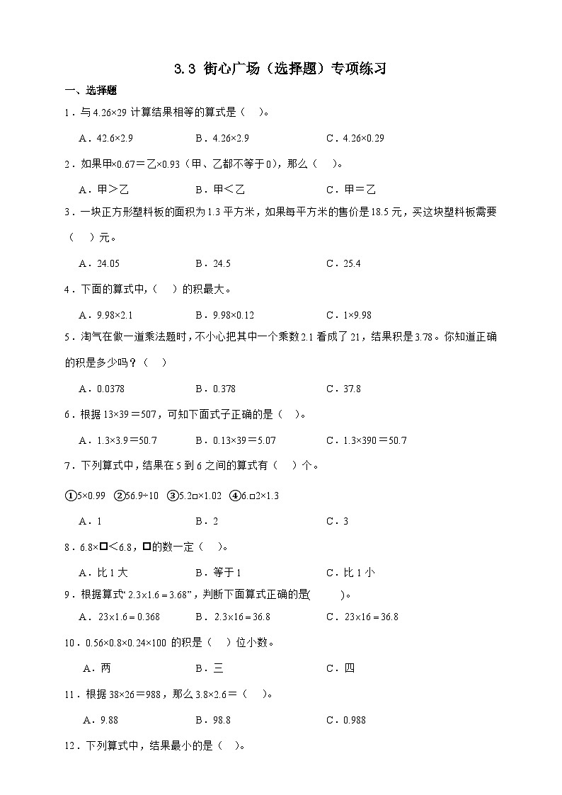 北师大版四年级下册数学3.3街心广场（选择题）专项练习（含答案）第1页