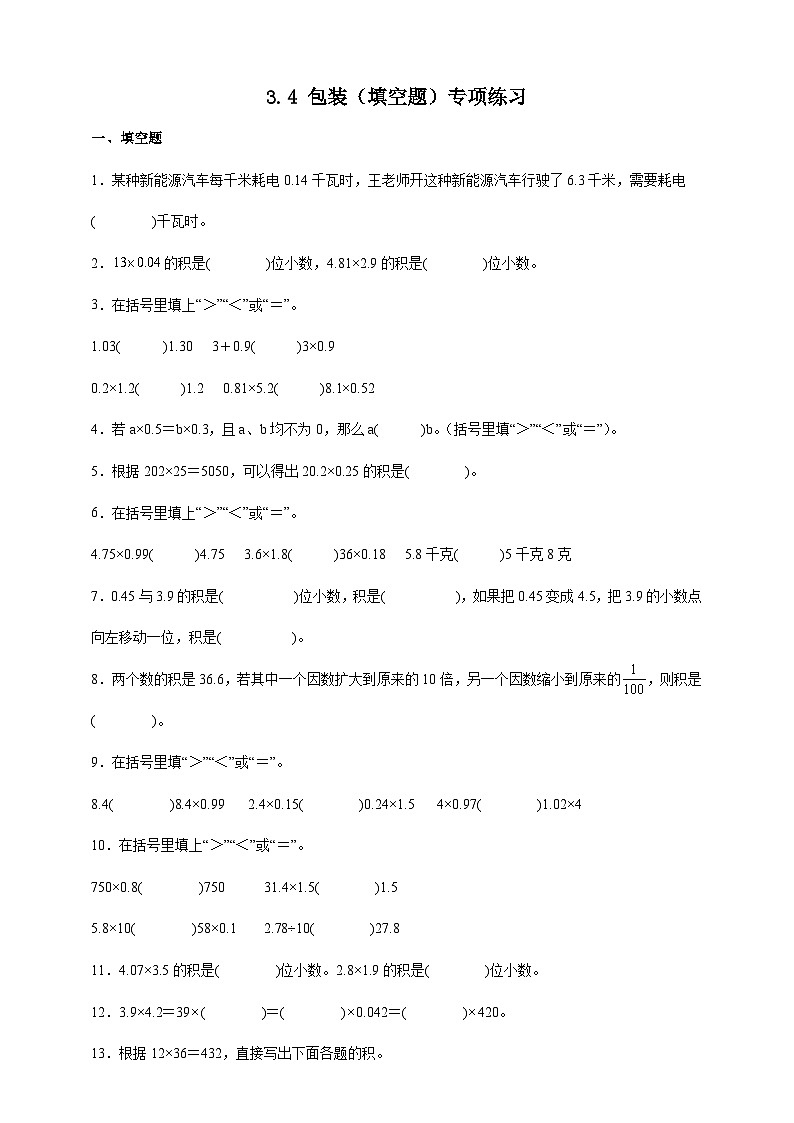 北师大版四年级下册数学3.4包装（填空题）专项练习（含答案）第1页