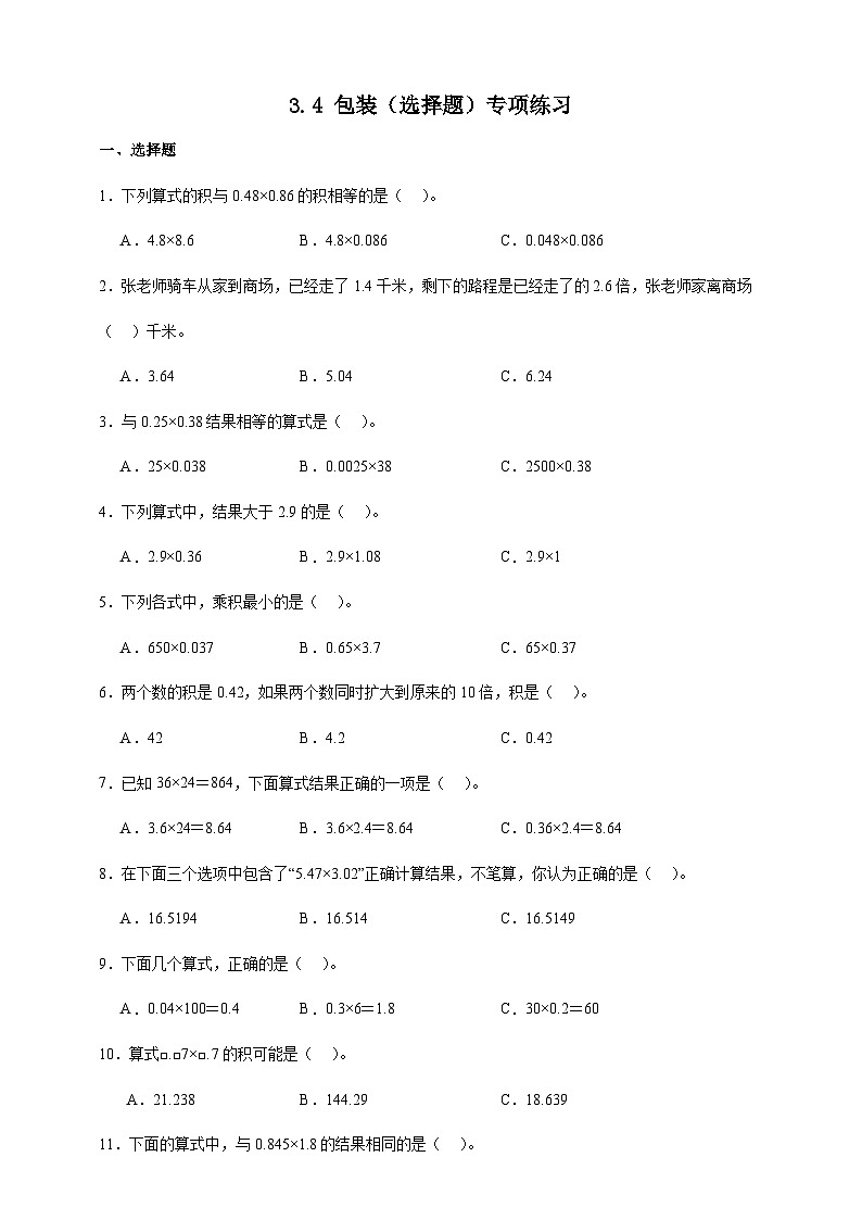 北师大版四年级下册数学3.4包装（选择题）专项练习（含答案）第1页