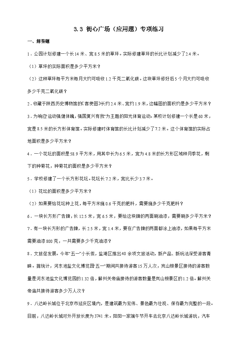 北师大版四年级下册数学3.3街心广场（应用题）专项练习（含答案）第1页