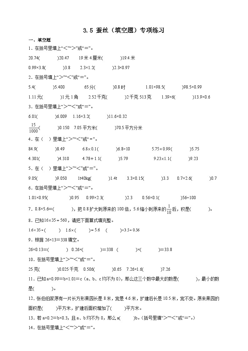 北师大版四年级下册数学3.5蚕丝（填空题）专项练习（含答案）第1页