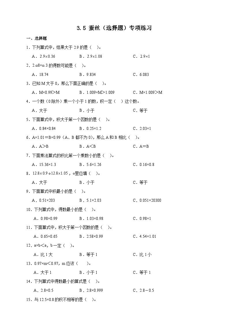 北师大版四年级下册数学3.5蚕丝（选择题）专项练习（含答案）第1页