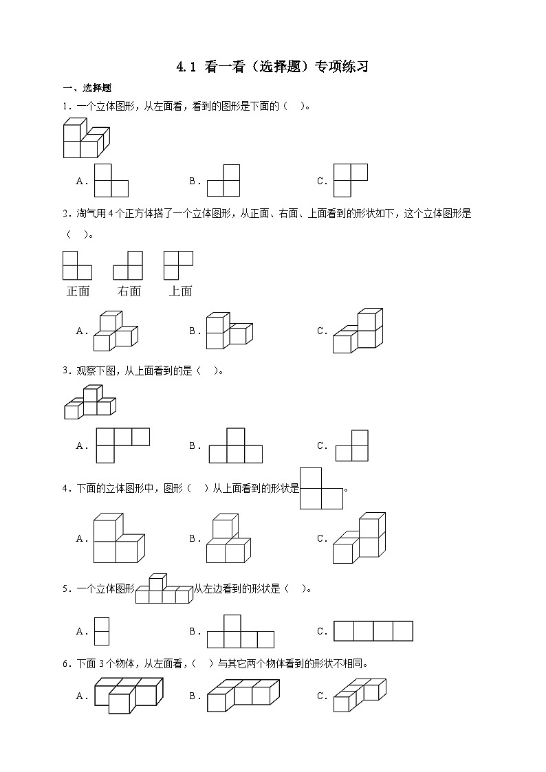 北师大版四年级下册数学4.1看一看（选择题）专项练习（含答案）第1页