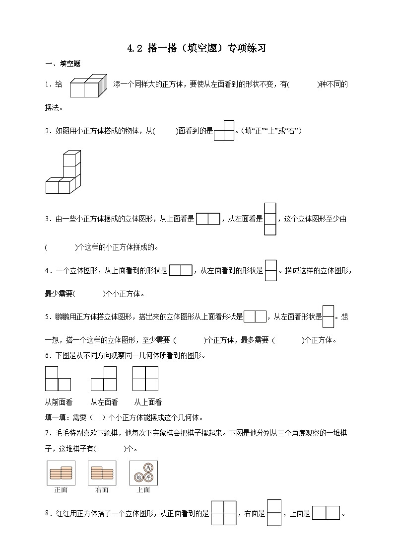北师大版四年级下册数学4.2搭一搭（填空题）专项练习（含答案）第1页