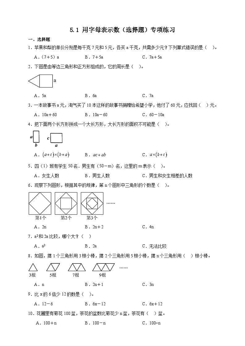 北师大版四年级下册数学5.1用字母表示数（选择题）专项练习（含答案）第1页