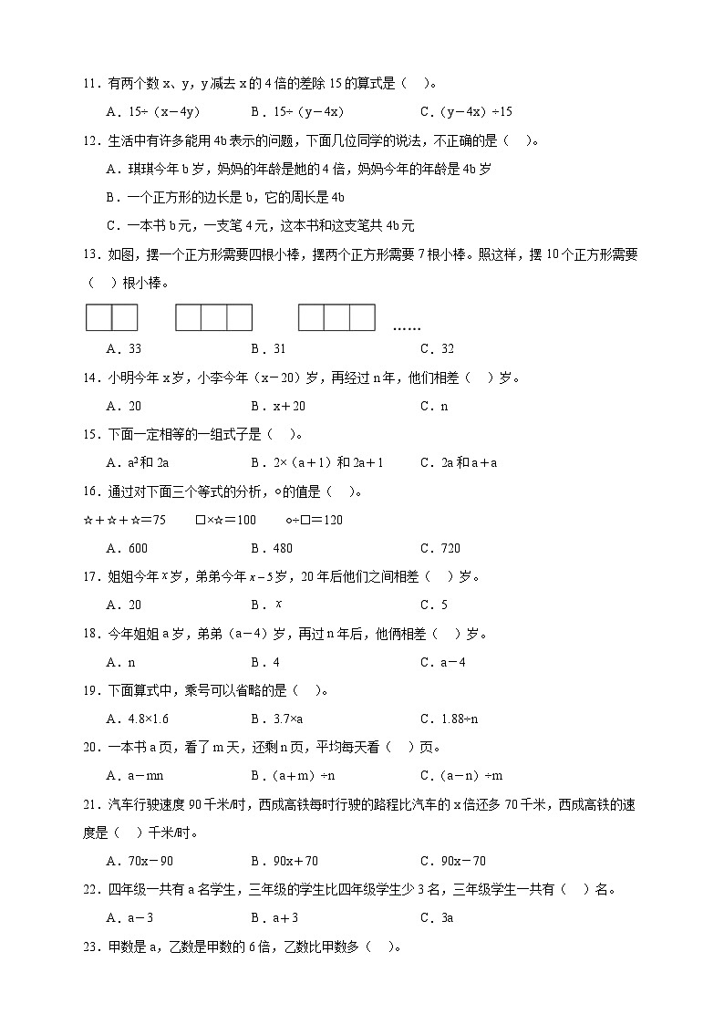 北师大版四年级下册数学5.1用字母表示数（选择题）专项练习（含答案）第2页