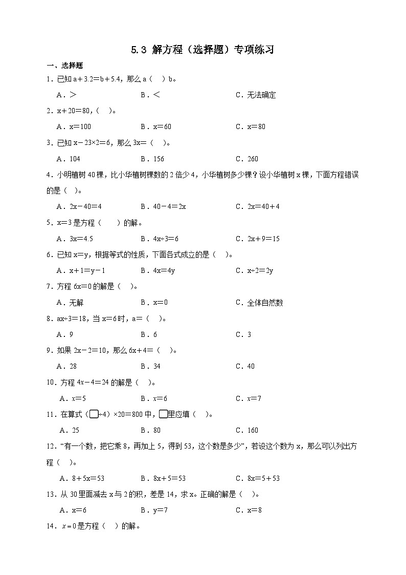 北师大版四年级下册数学5.3解方程（选择题）专项练习（含答案）第1页