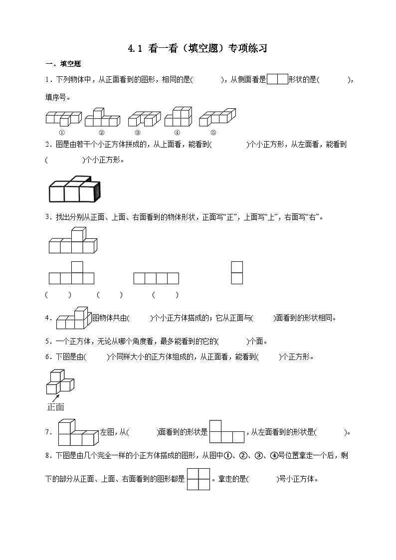 北师大版四年级下册数学4.1看一看（填空题）专项练习（含答案）第1页