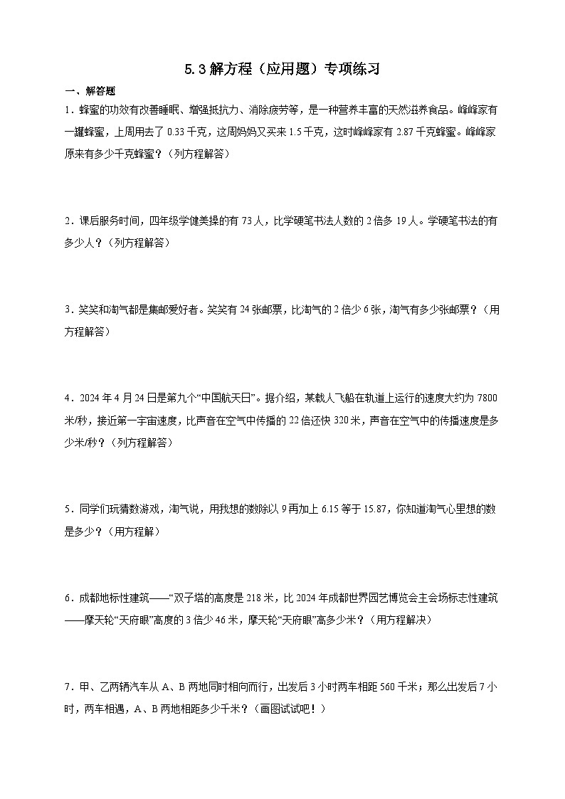北师大版四年级下册数学5.3解方程（应用题）专项练习（含答案）第1页