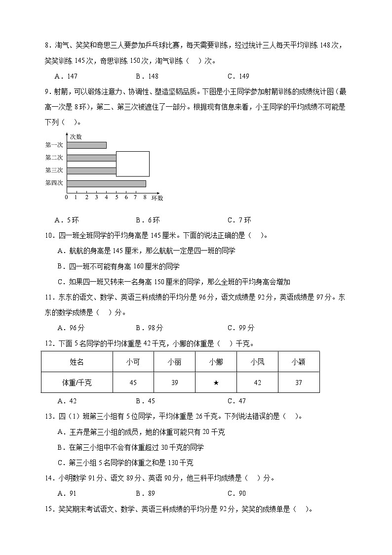 北师大版四年级下册数学6.3平均数（选择题）专项练习（含答案）第2页