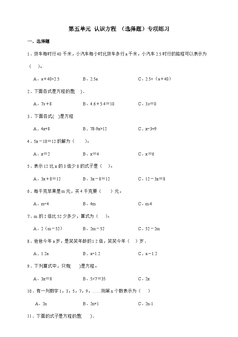 北师大版四年级下册数学第五单元（选择题）专项练习（含答案）第1页