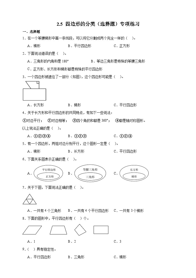 北师大版四年级下册数学2.5四边形的分类（选择题）专项练习（含答案）第1页