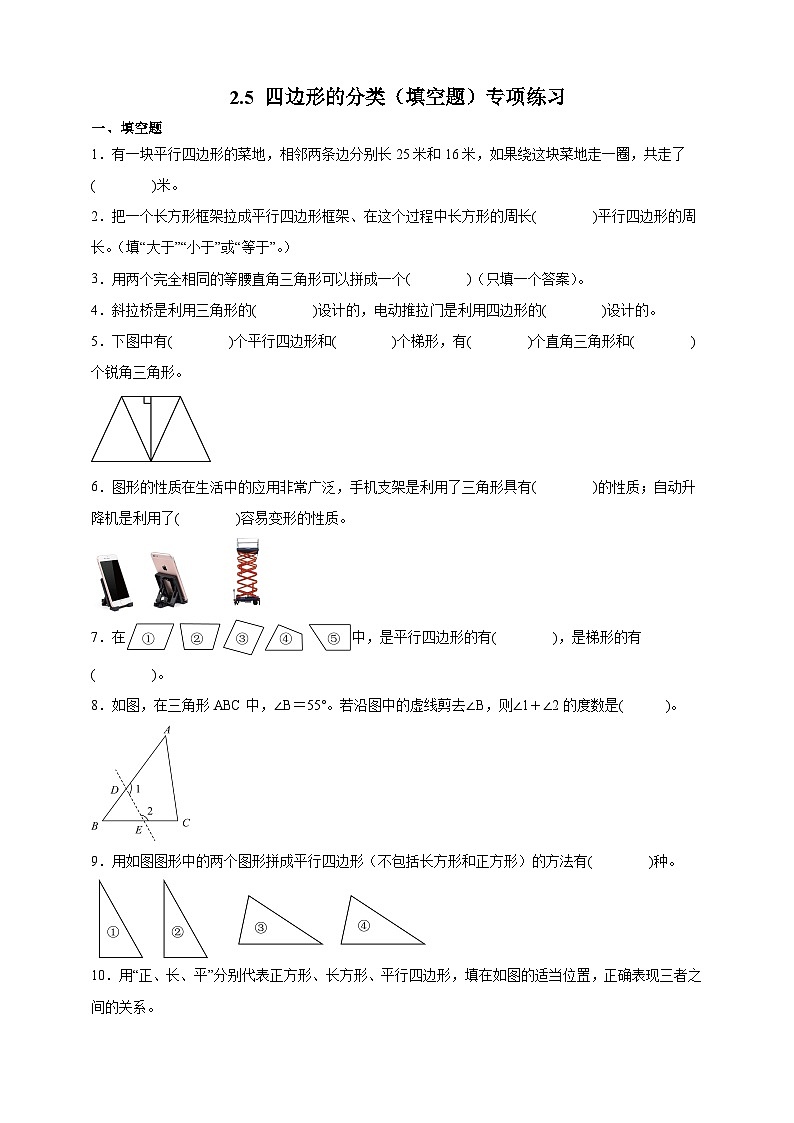 北师大版四年级下册数学2.5四边形的分类（填空题）专项练习（含答案）第1页