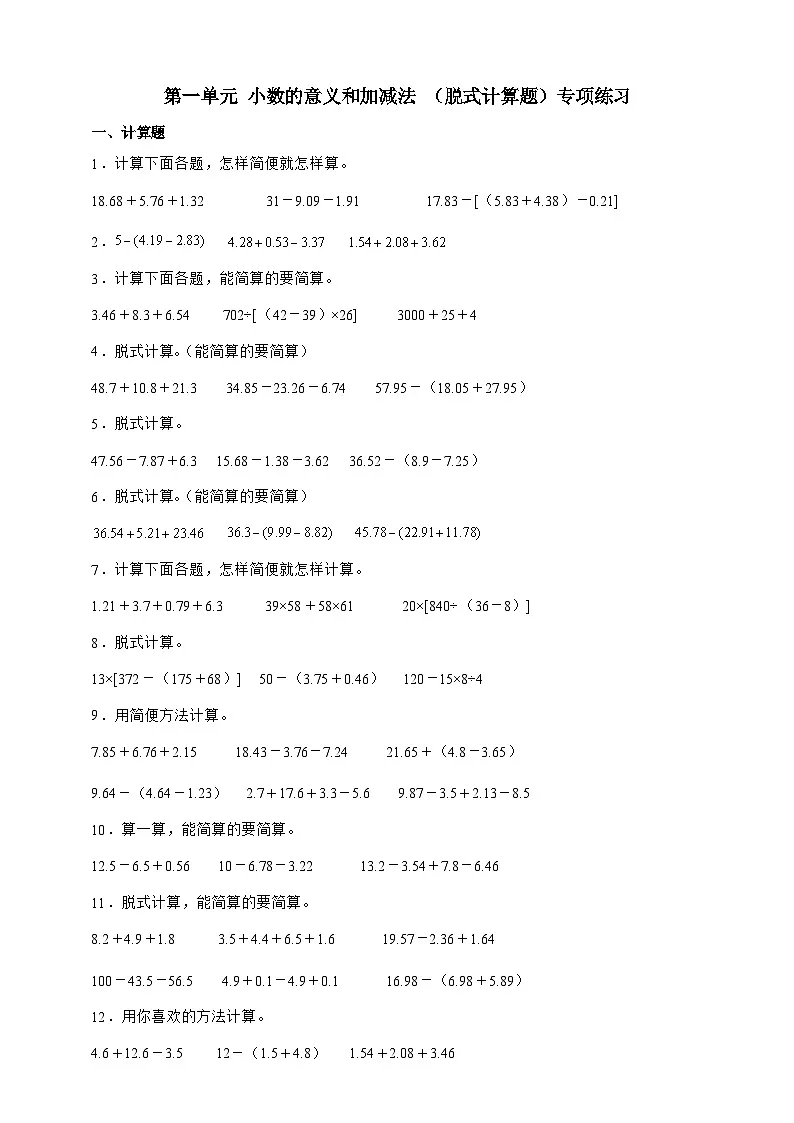 北师大版四年级下册数学第一单元 小数的意义和加减法（脱式计算）专项练习（含答案）第1页