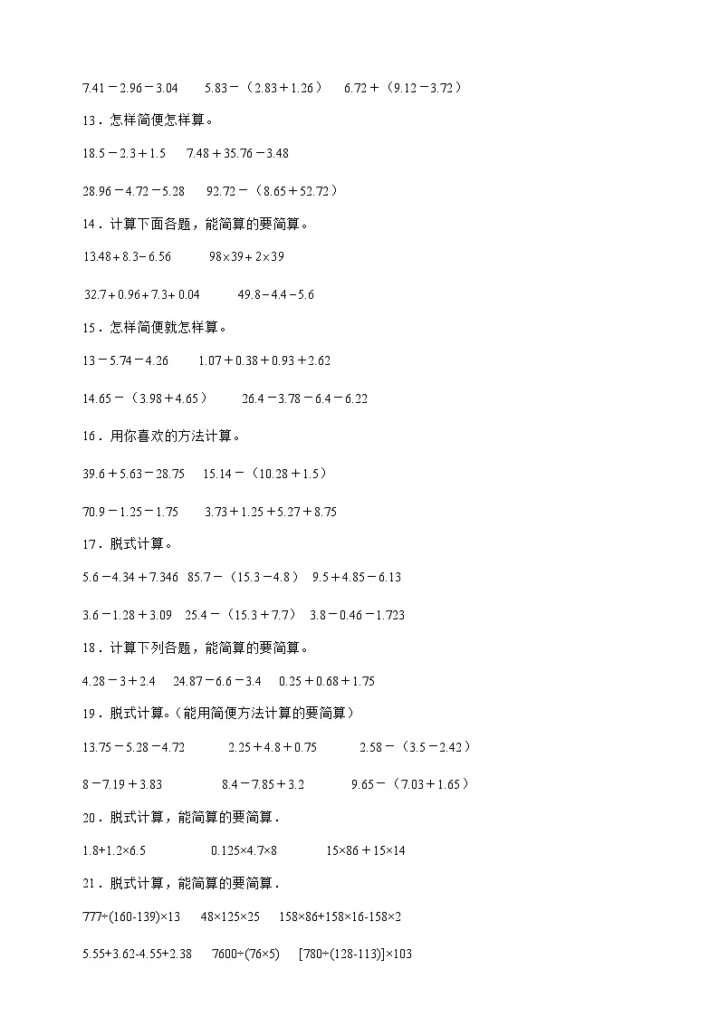 北师大版四年级下册数学第一单元 小数的意义和加减法（脱式计算）专项练习（含答案）第2页
