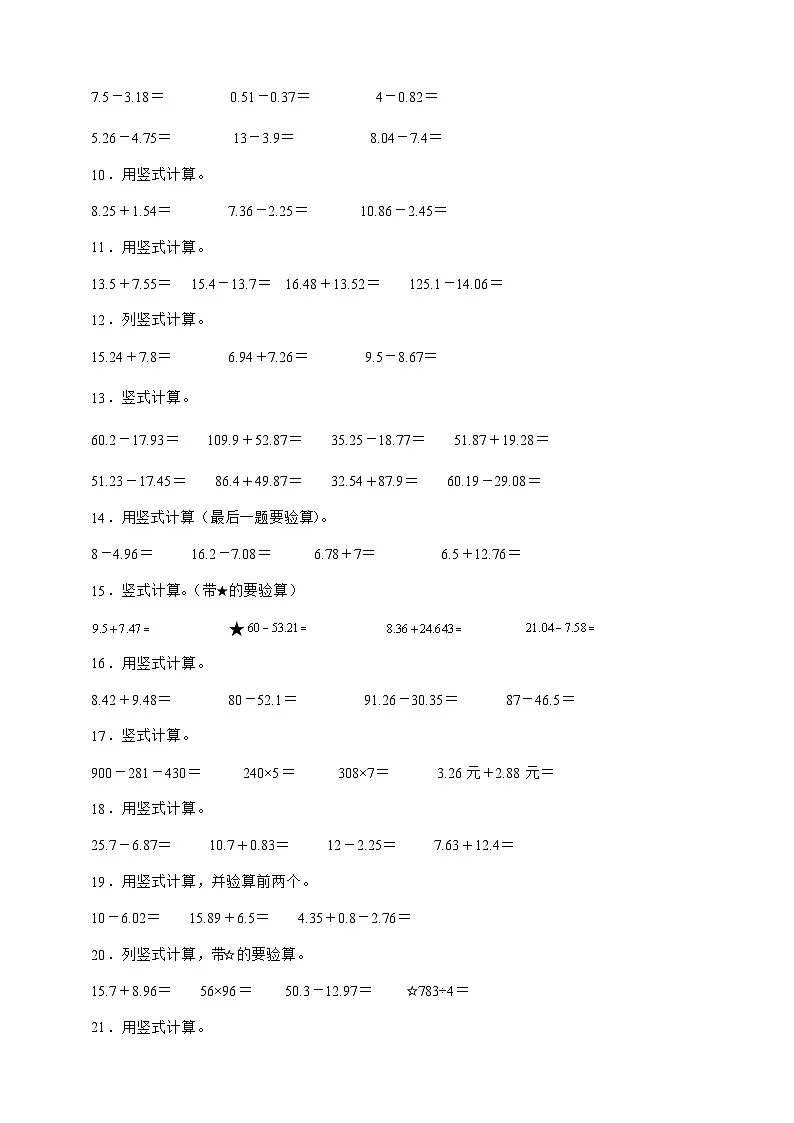 北师大版四年级下册数学第一单元 小数的意义和加减法（竖式计算）专项练习（含答案）第2页