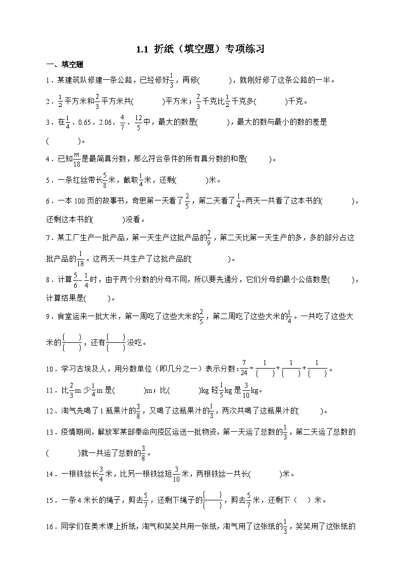 北师大版五年级下册数学1.1折纸（填空题）专项练习（含答案）第1页