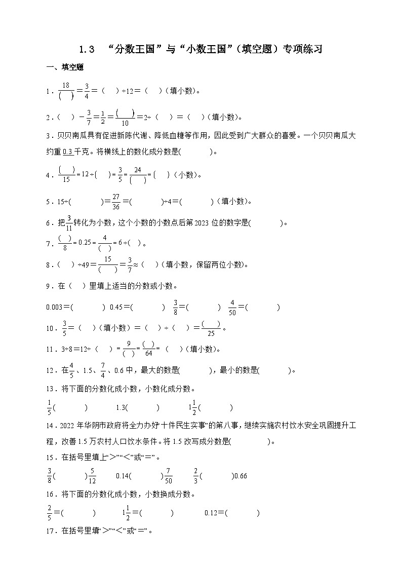 北师大版五年级下册数学1.3“分数王国”与“小数王国”（填空题）专项练习（含答案）第1页