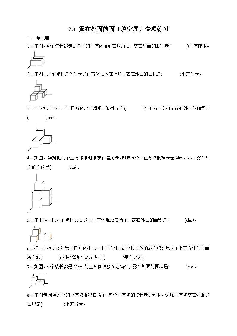 北师大版五年级下册数学2.4露在外面的面（填空题）专项练习（含答案）第1页