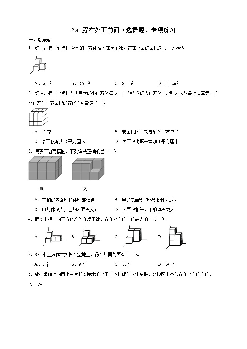 北师大版五年级下册数学2.4露在外面的面（选择题）专项练习（含答案）第1页