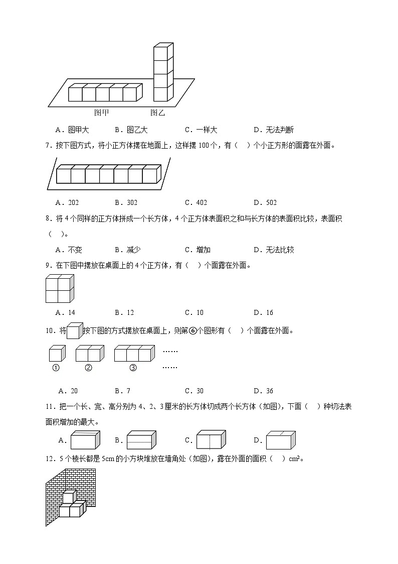 北师大版五年级下册数学2.4露在外面的面（选择题）专项练习（含答案）第2页
