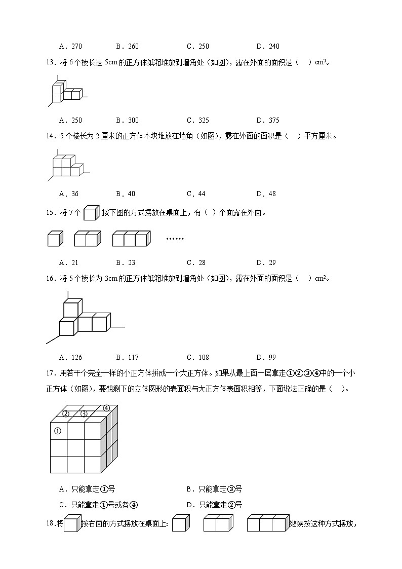 北师大版五年级下册数学2.4露在外面的面（选择题）专项练习（含答案）第3页