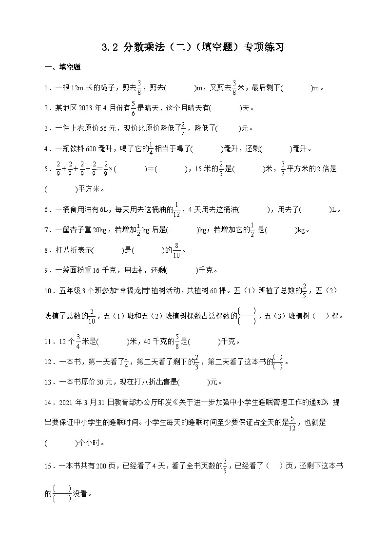 北师大版五年级下册数学3.2 分数乘法（二）（填空题）专项练习（含答案）第1页