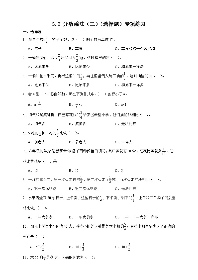 北师大版五年级下册数学3.2 分数乘法（二）（选择题）专项练习（含答案）第1页