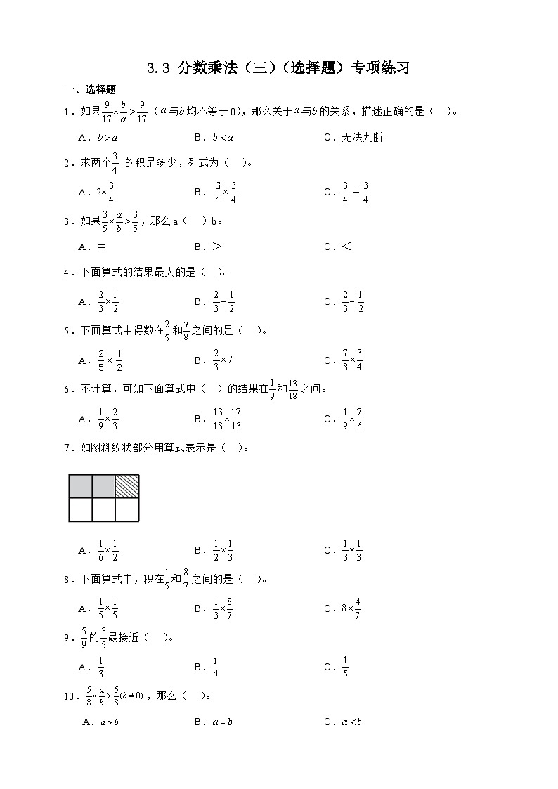 北师大版五年级下册数学3.3 分数乘法（三）（选择题）专项练习（含答案）第1页