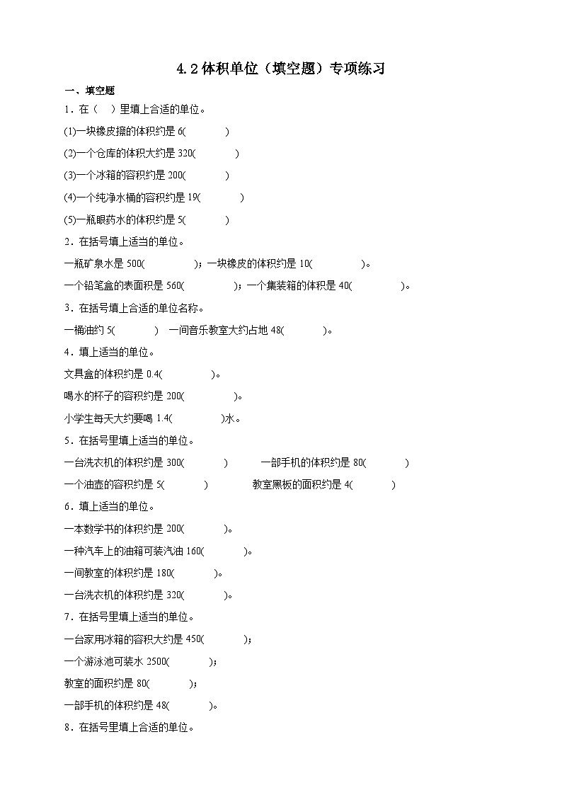 北师大版五年级下册数学4.2 体积单位（填空题）专项练习（含答案）第1页