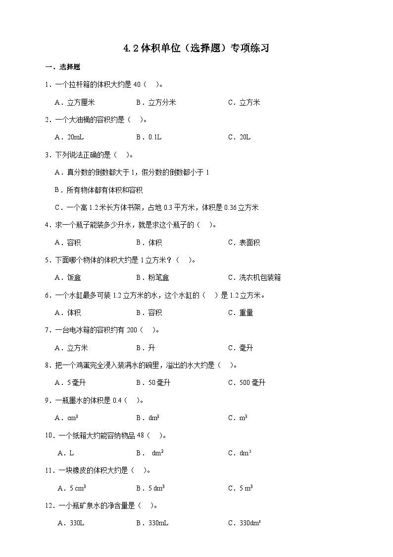 北师大版五年级下册数学4.2 体积单位（选择题）专项练习（含答案）第1页