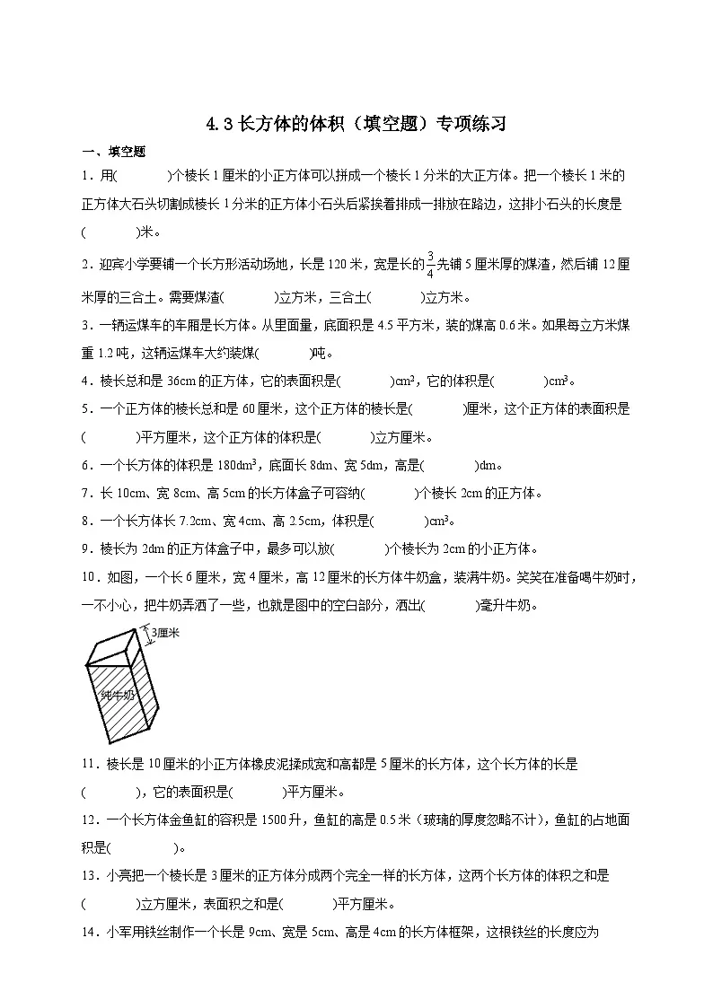 北师大版五年级下册数学4.3 长方体的体积（填空题）专项练习（含答案）第1页