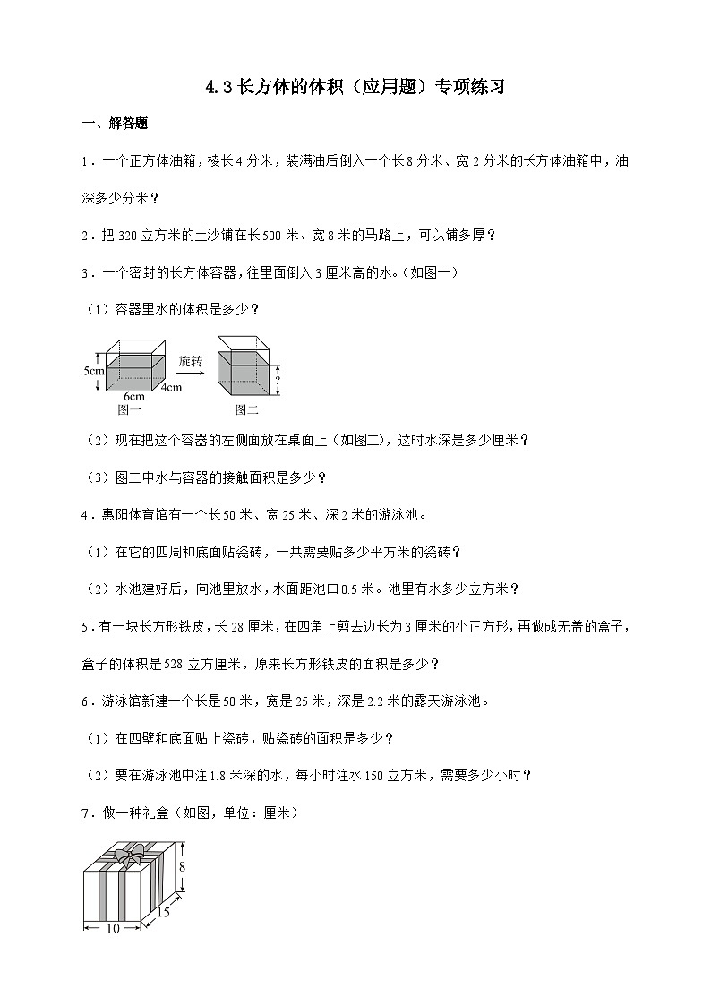 北师大版五年级下册数学4.3 长方体的体积（应用题）专项练习（含答案）第1页