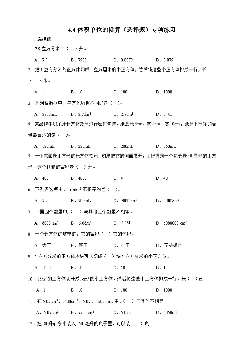 北师大版五年级下册数学4.4 体积单位的换算（选择题）专项练习（含答案）第1页