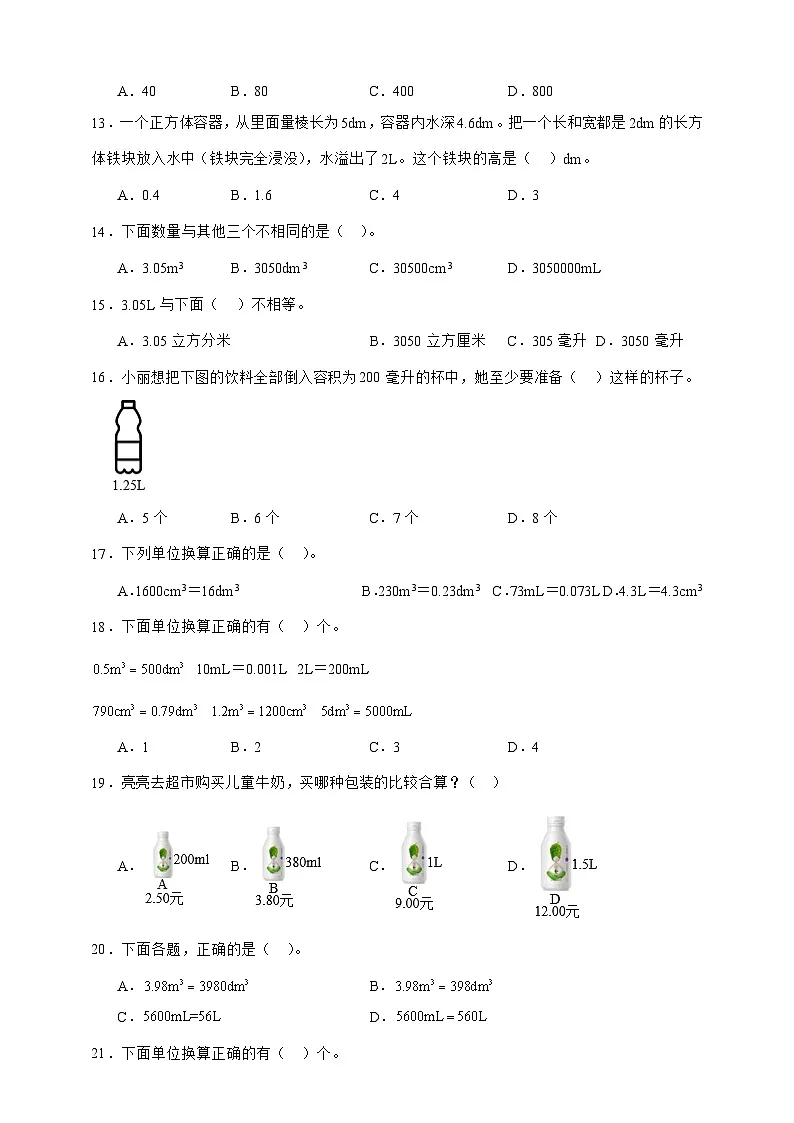 北师大版五年级下册数学4.4 体积单位的换算（选择题）专项练习（含答案）第2页