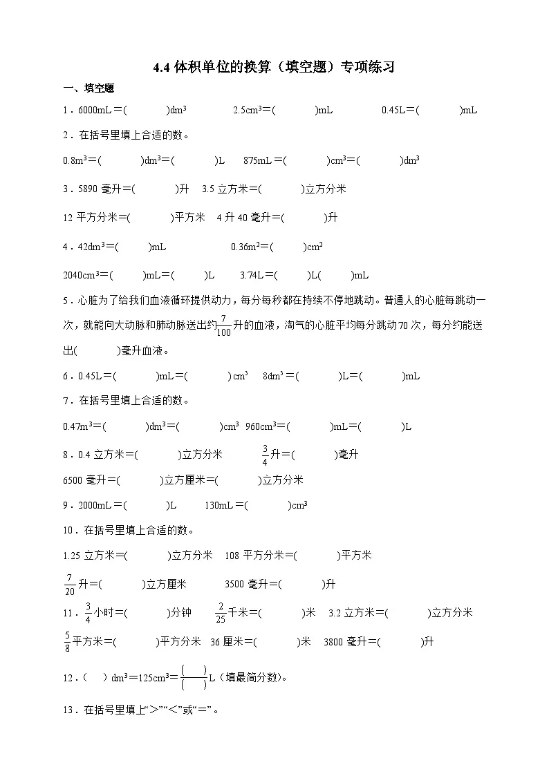 北师大版五年级下册数学4.4 体积单位的换算（填空题）专项练习（含答案）第1页
