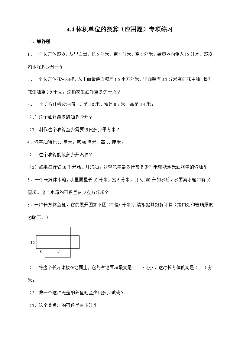 北师大版五年级下册数学4.4 体积单位的换算（应用题）专项练习（含答案）第1页