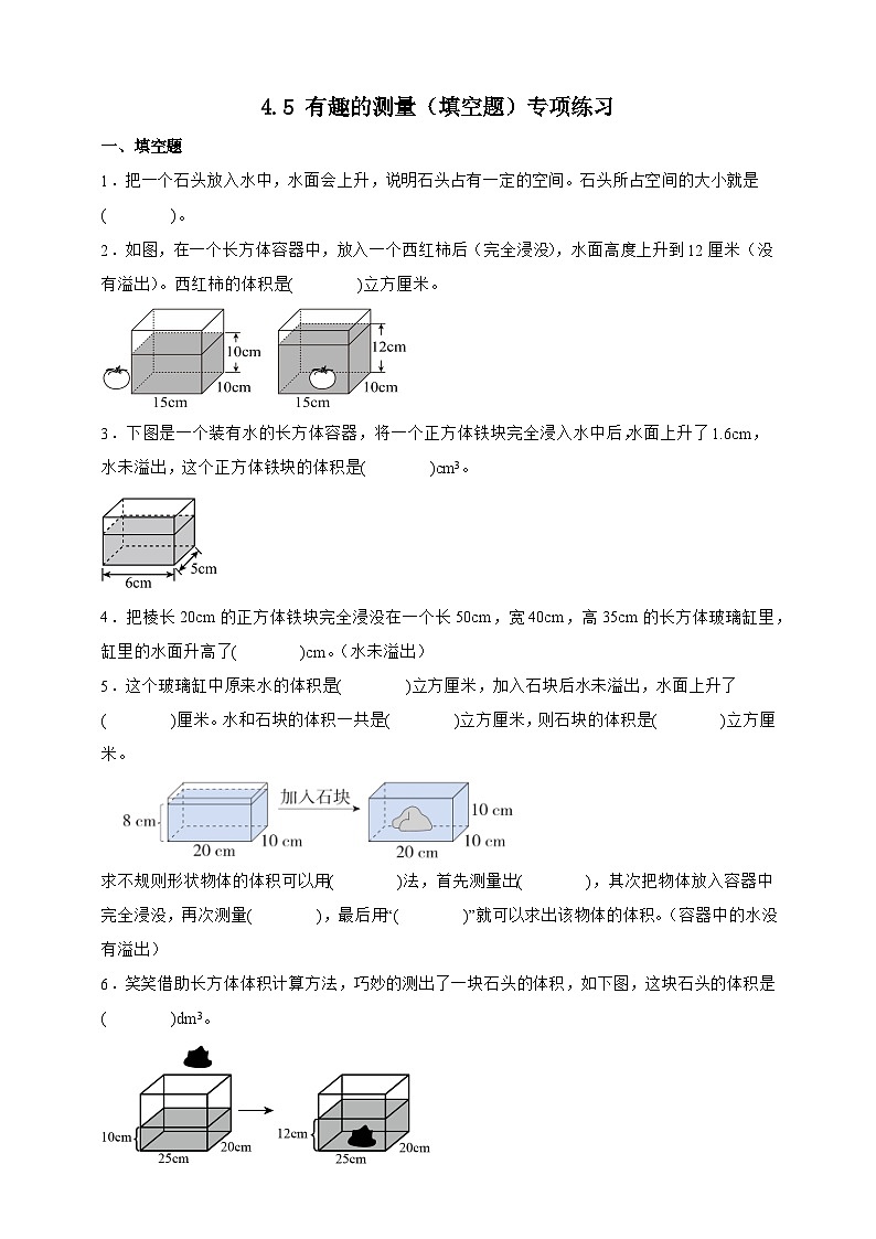北师大版五年级下册数学4.5 有趣的测量（填空题）专项练习（含答案）第1页
