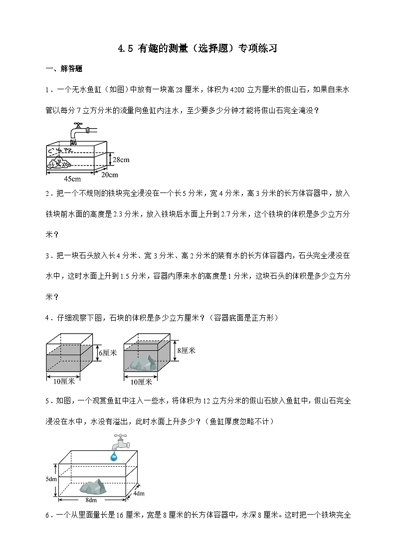 北师大版五年级下册数学4.5 有趣的测量（选择题）专项练习（含答案）第1页