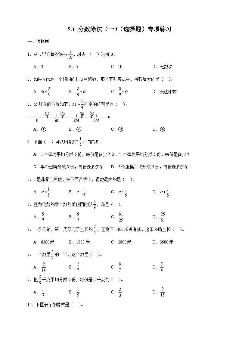 北师大版五年级下册数学5.1分数除法（一）（选择题）专项练习（含答案）第1页