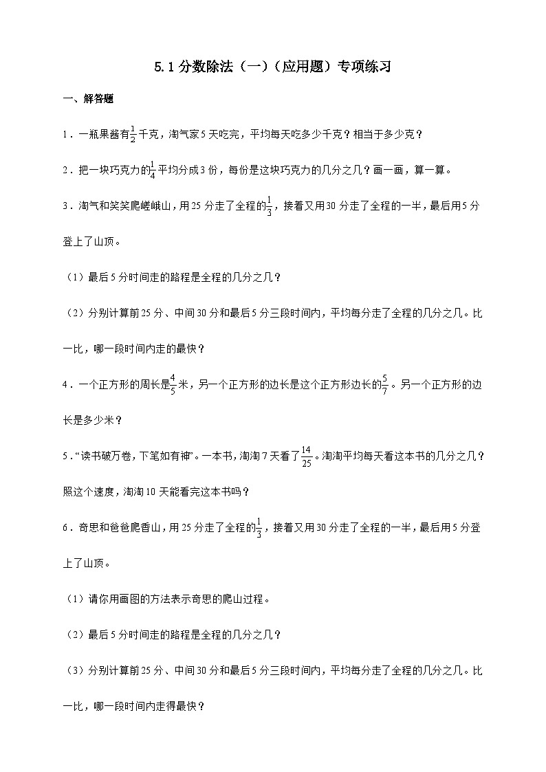 北师大版五年级下册数学5.1分数除法（一）（应用题）专项练习（含答案）第1页