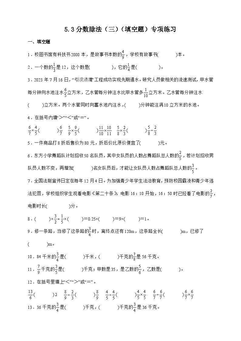 北师大版五年级下册数学5.3分数除法（三）（填空题）专项练习（含答案）第1页