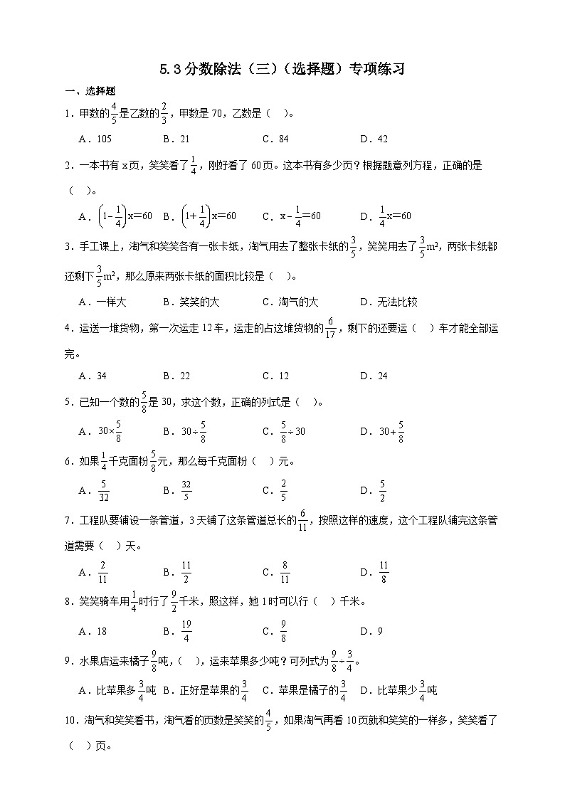 北师大版五年级下册数学5.3分数除法（三）（选择题）专项练习（含答案）第1页