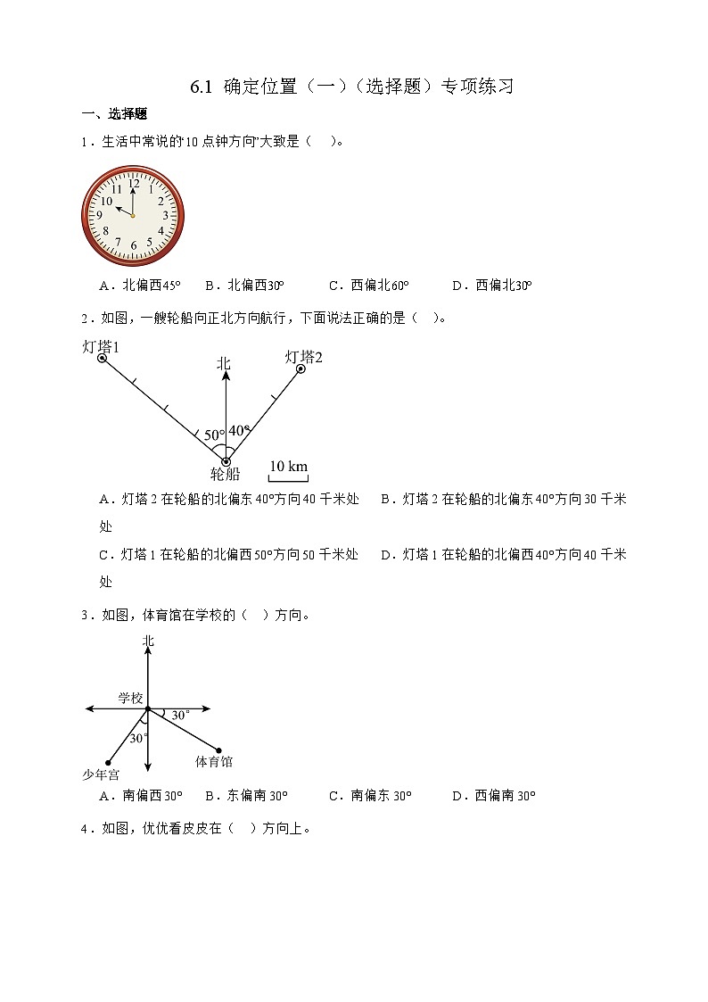 北师大版五年级下册数学6.1确定位置（一）（选择题）专项练习（含答案）第1页