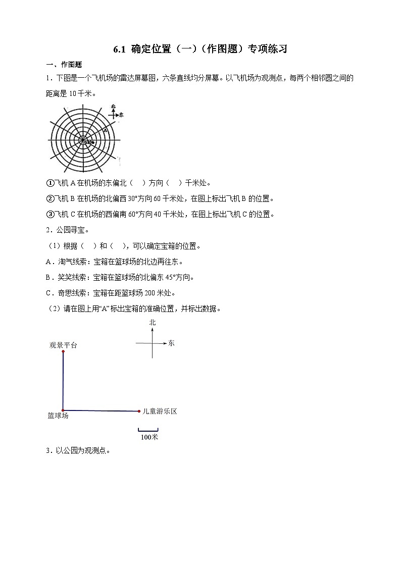 北师大版五年级下册数学6.1确定位置（一）（作图题）专项练习（含答案）第1页