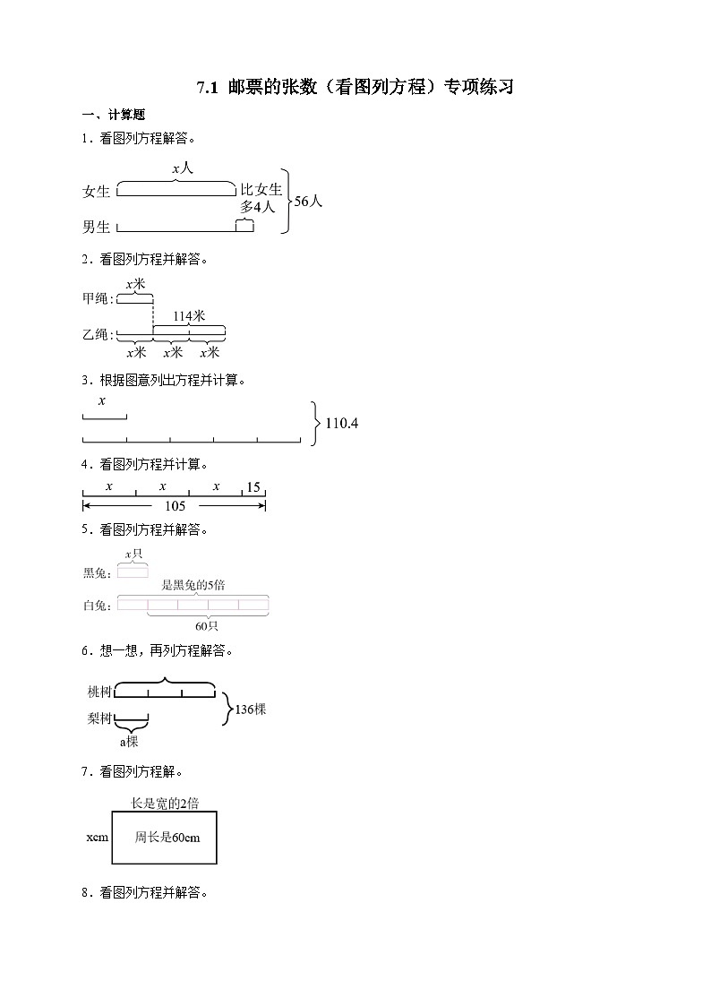 北师大版五年级下册数学7.1邮票的张数（看图列方程）专项练习（含答案）第1页