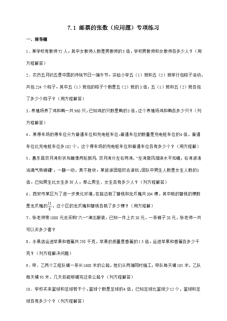 北师大版五年级下册数学7.1邮票的张数（应用题）专项练习（含答案）第1页