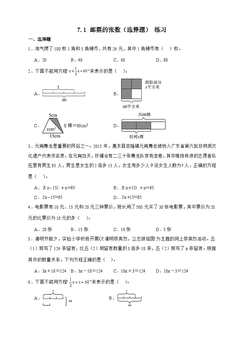 北师大版五年级下册数学7.1邮票的张数（选择题）专项练习（含答案）第1页