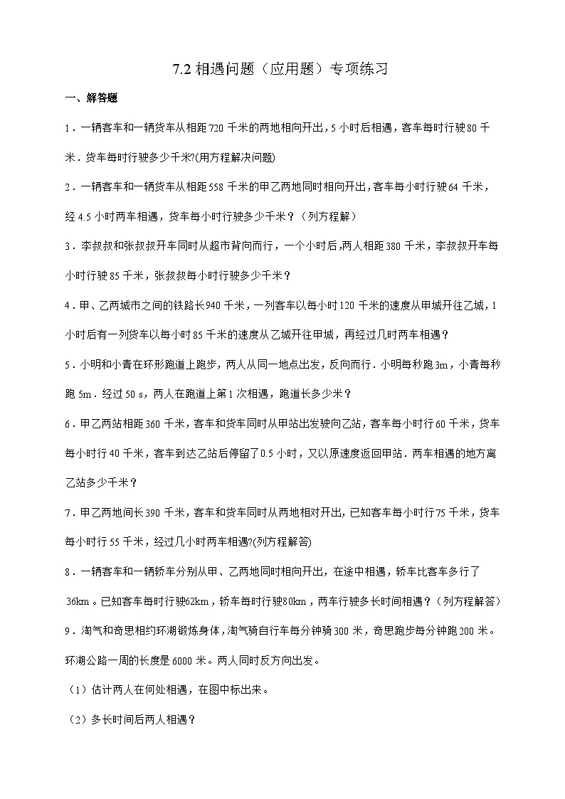 北师大版五年级下册数学7.2相遇问题（应用题）专项练习（含答案）第1页