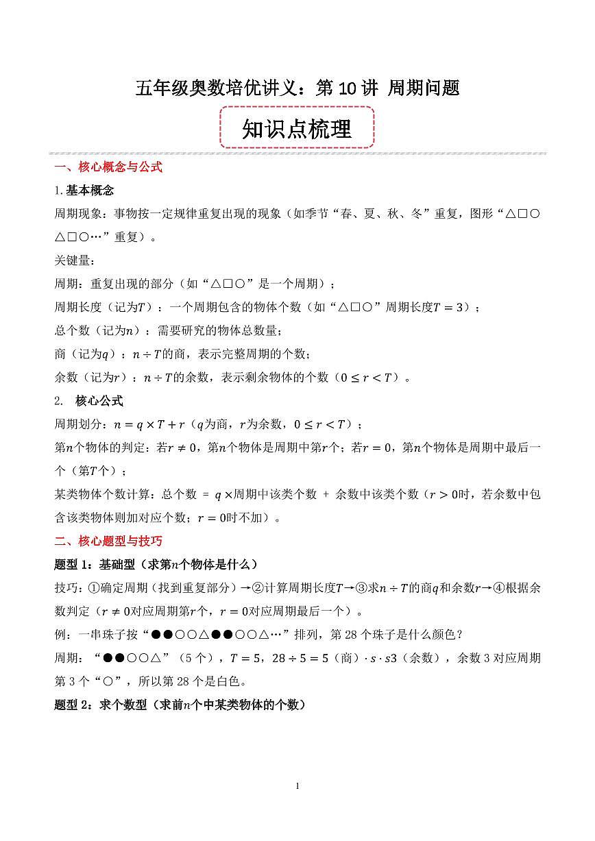 第10讲 周期问题--五年级奥数培优讲义（解析版）第1页